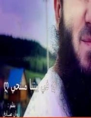 في بيتنا ملتحي | روان صادق | روايات عربية | 129656