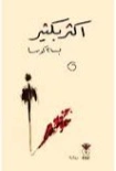 أكثر بكثير | بسام كوسا | روايات عربية | 129657