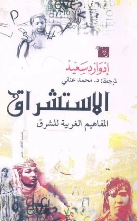 الاستشراق : المفاهيم الغربية للشرق | إدوارد سعيد | التاريخ | 129659