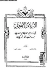 الإسلام الأصولي : في وسائل الإعلام الغربية من وجهة نظر أمريكية | إدوارد سعيد | سياسة | 129660