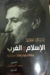 الإسلام والغرب : مقالات ودراسات مختارة | إدوارد سعيد | سياسة | 129662