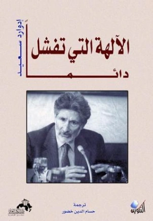 الآلهة التي تفشل دائماً | إدوارد سعيد | الفلسفة السياسية | 129663