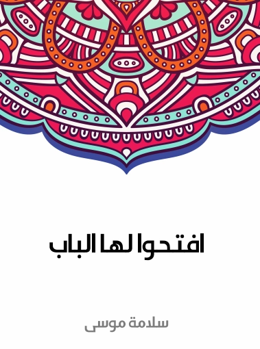 افتحوا لها الباب | سلامة موسى | أدب عربي | 129664
