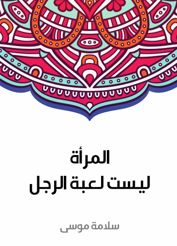 المرأة ليست لعبة الرجل | سلامة موسى | الأدب المعاصر | 129665