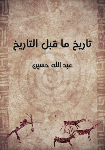 تاريخ ما قبل التاريخ | عبد الله حسين | التاريخ | 129666