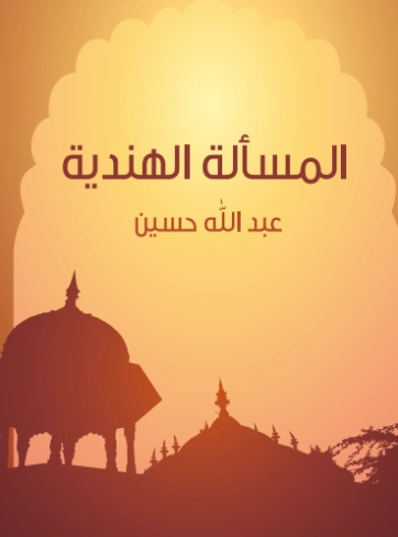 المسألة الهندية | عبد الله حسين | التاريخ | 129667