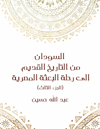 السودان من التاريخ القديم إلى رحلة البعثة المصرية-3- | عبد الله حسين | التاريخ | 129668