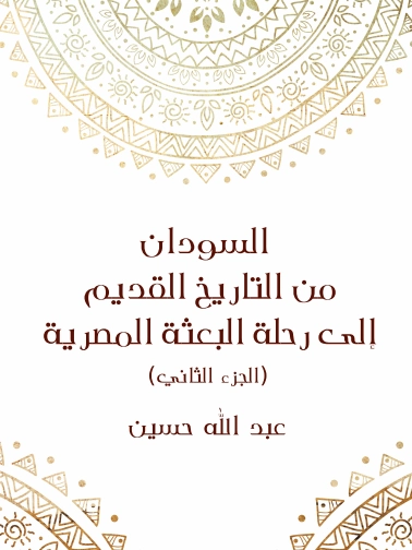 السودان من التاريخ القديم إلى رحلة البعثة المصرية-2- | عبد الله حسين | التاريخ | 129669