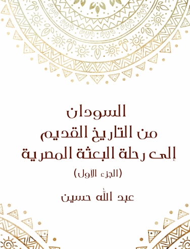 السودان من التاريخ القديم إلى رحلة البعثة المصرية-1- | عبد الله حسين | التاريخ | 129670