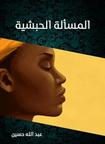 المسألة الحبشية | عبد الله حسين | التاريخ | 129671