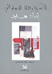 الأنسنية والنقد الديموقراطي | إدوارد سعيد | دراسات أدبية | 129672