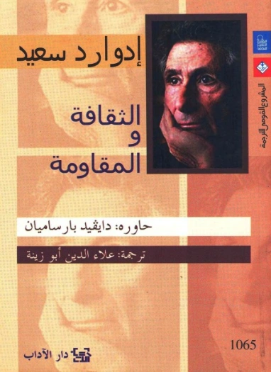 الثقافة والمقاومة | إدوارد سعيد | سياسة | 129674