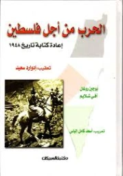 الحرب من أجل فلسطين : إعادة كتابة تاريخ 1948 | يوجين روغان ، آفي شلايم وتعقيب إدوارد سعيد | التاريخ | 129675
