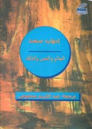 العالم والنص والناقد | إدوارد سعيد | دراسات أدبية | 129677