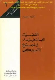 القضية الفلسطينية والمجتمع الامريكي | إدوارد سعيد | سياسة | 129678