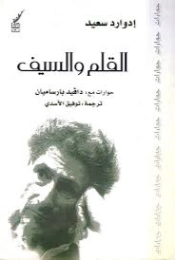 القلم والسيف | إدوارد سعيد | سياسة | 129679
