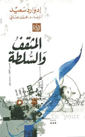 المثقف والسلطة | إدوارد سعيد | سياسة | 129680