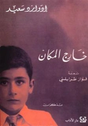 خارج المكان | إدوارد سعيد | تراجم | 129684