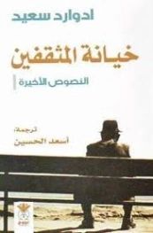خيانة المثقفين: النصوص الأخيرة | إدوارد سعيد | التاريخ | 129685
