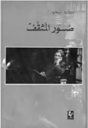 صور المثقف | إدوارد سعيد | الفلسفة السياسية | 129686