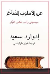 عن الأسلوب المتأخر: موسيقى وأدب عكس التيار | إدوارد سعيد | الفلسفة | 129687