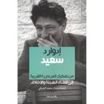 من تفكيك المركزية الغربية إلى فضاء الهجنة والاختلاف | إدوارد سعيد | تراجم | 129689
