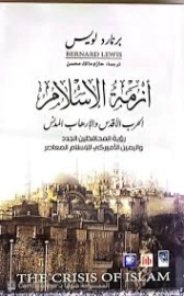 أزمة الإسلام : الحرب الأقدس والإرهاب المدنس | برنارد لويس | سياسة | 129691