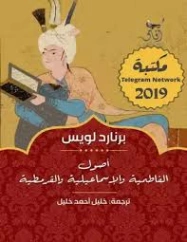 أصول الفاطمية والإسماعيلية والقرمطية | برنارد لويس | التاريخ | 129692