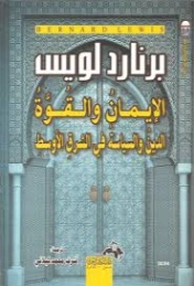 الإيمان والقوة : الدين والسياسة في الشرق الأوسط | برنارد لويس | سياسة | 129693