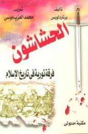 الحشاشون فرقة ثورية في تاريخ الإسلام | برنارد لويس | التاريخ | 129694
