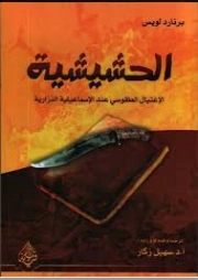 الحشيشية : الاغتيال الطقوسي عند الإسماعيلية النزارية | برنارد لويس | التاريخ | 129695