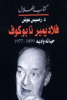 فلاديمير نابوكوف | رمسيس عوض | التاريخ | 129698