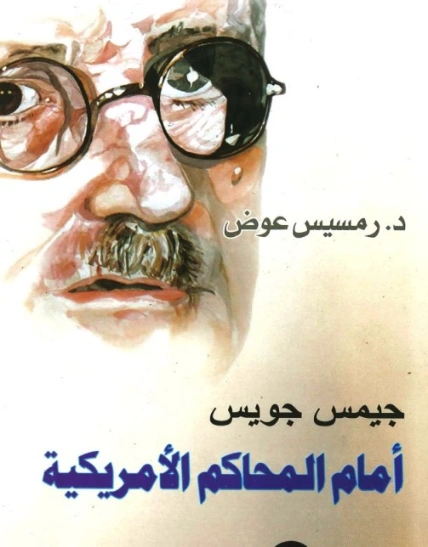 جيمس جويس أمام المحاكم الأمريكية | رمسيس عوض | سياسة | 129699