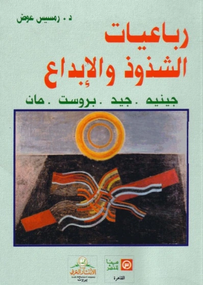رباعيات الشذوذ والإبداع | رمسيس عوض | الأدب العالمي | 129700