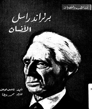 برتراند راسل الانسان | رمسيس عوض | التاريخ | 129701