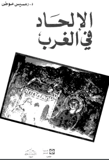 الإلحاد في الغرب | رمسيس عوض | التاريخ | 129702