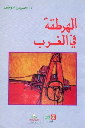 الهرطقة في الغرب | رمسيس عوض | التاريخ | 129703