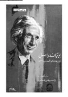 برتراند راسل المفكر السياسي | رمسيس عوض | التاريخ | 129705