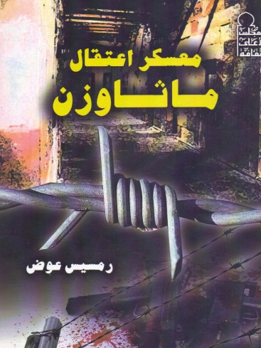 معسكر اعتقال ماثاوزن | رمسيس عوض | التاريخ | 129708