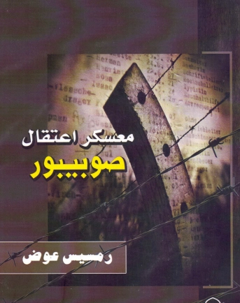 معسكر اعتقال صوبيبور | رمسيس عوض | التاريخ | 129709