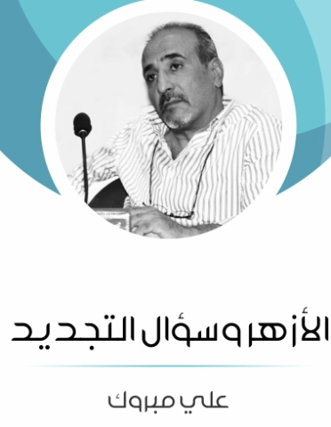 الأزهر وسؤال التجديد | علي مبروك | دراسات فلسفية | 129710