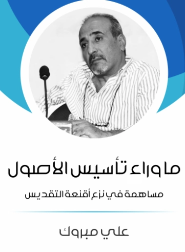 ما وراء تأسيس الأصول | علي مبروك | الفلسفة | 129711