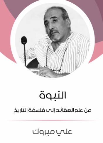 النبوة | علي مبروك | الفلسفة الدينية | 129712