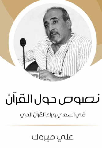 نصوص حول القرآن | علي مبروك | الفلسفة الدينية | 129713