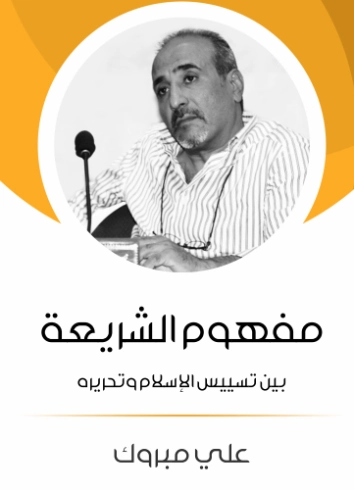 مفهوم الشريعة | علي مبروك | دراسات إسلامية | 129714