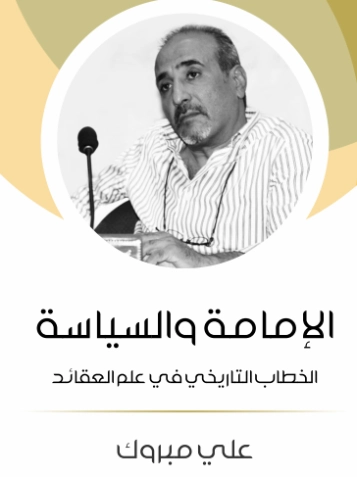 الإمامة والسياسة | علي مبروك | الفلسفة السياسية | 129715