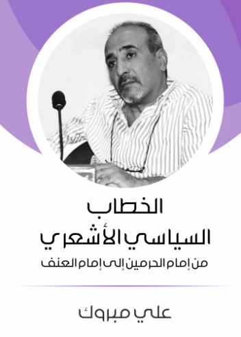 الخطاب السياسي الأشعري | علي مبروك | سياسة | 129716
