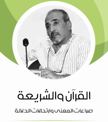 القرآن والشريعة | علي مبروك | دراسات إسلامية | 129717