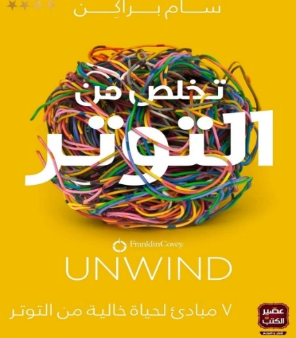 تخلص من التوتر | ميشيل أولبين | التنمية البشرية وتطوير الذات | 129720