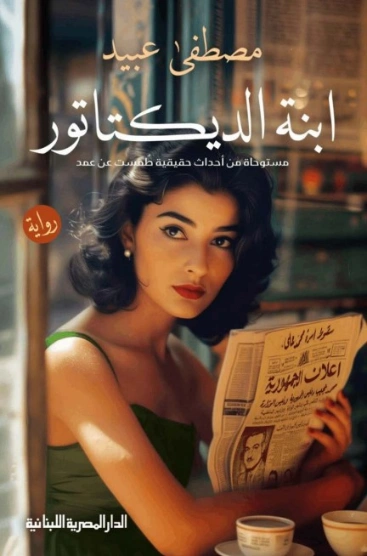 ابنة الديكتاتور | مصطفى عبيد | رواية تاريخية | 129721